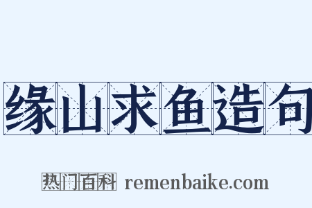 缘山求鱼造句是什么意思的图片